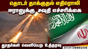 ஈரான் துாதர்கள் சவுதியை விட்டு வெளியேற உத்தரவு: ஈரான் தாக்குதலுக்கு கடும் கண்டனம்