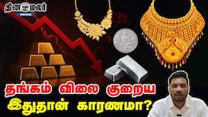 தங்கம் விலை குறைய இதுதான் காரணமா? Gold  