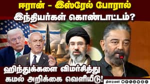 ஈரான் போர் பற்றி மநீம கமல் அறிக்கை வெளியீடு: ஹிந்துக்கள் மீது விமர்சனம்  