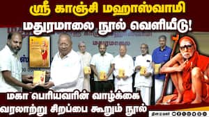 பூர்த்த தர்மம்: எவ்ளோ பெரிய விஷயத்தை அப்பவே செய்தார் மகா பெரியவர் Sri Kanchi Mahaswami Madur