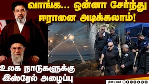 உலகத்துக்கு ஆபத்தான ஈரான் இருக்க கூடாது: நெதன்யாகு Netanyahu calls on world leaders to 'join up' wit