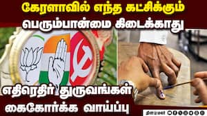 கேரள சட்டசபை தேர்தலுக்கு பின் காங். - கம்யூ கூட்டணி ஆட்சிக்கு வாய்ப்பு: முன்னாள் டிஜிபி கணிப்பு Pred