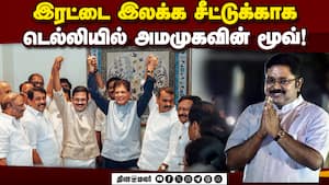 டிடிவி தினகரனின் கோரிக்கை ஓகே சொல்லுமா பாஜ? TTV Dinakaran Demand Seats