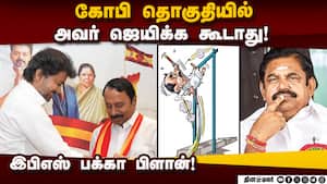 செங்கோட்டையனை தோற்கடிக்க கங்கணம் கட்டிய பழனிசாமி! EPS Vs Sengottaiyan  
