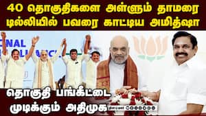 அமித்ஷா அதிரடி... பாஜ அள்ளிய தொகுதிகள் NDA seat crisis  