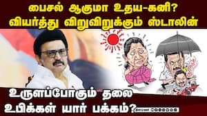 திமுக முதல் குடும்பத்தை உலுக்கும் பூகம்பம் Kanimozhi vs Udhayanidhi  