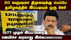 50 ஆண்டாக திமுகவை அலறவிடும் பாபநாசம் தொகுதி  