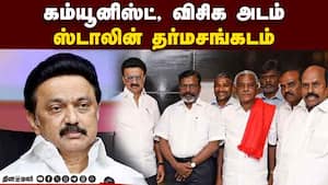 கூடுதல் தொகுதி கேட்கும் கூட்டணி கட்சிகள்! சரிகட்டுவாரா ஸ்டாலின்  