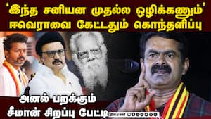 விஜய் உண்மை முகம்... அனல் பறக்கும் சீமான் பேட்டி  