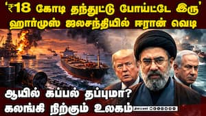 ஹார்முஸ் ஜலசந்தியில் வெடி... உலகை அலறவிடும் ஈரான்  
