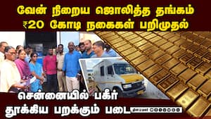 வேனில் ரூ.20 கோடி தங்கம் தட்டி தூக்கிய பறக்கும் படை  20 crore gold ornaments jwelleries chennai T.n