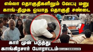 வேட்பு மனு தாக்கல் இன்று முடியுது ஓயாத காங்கிரஸ்-திமுக சண்டை   