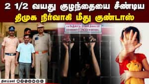 திமுக நிர்வாகி குண்டர் சட்டத்தில் கைது  