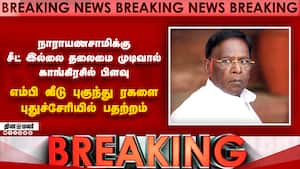 புதுச்சேரி முன்னாள் முதல்வர் நாராயணசாமிக்கு சீட் மறுப்பு  
