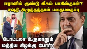சவுதியை ஈரான் அடிக்க அடிக்க பீதியில் கதறும் பாகிஸ்தான் Iran war  
