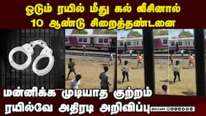 ஓடும் ரயில் மீது கல் வீசினால் 10 ஆண்டுகள் சிறை: ரயில்வே Southern Railway | Chennai Division ஓடும் ரயில் மீது கல் வீசினால் 10 ஆண்டுகள் சிறை: ரயில்வே Southern Railway | Chennai Division