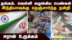 வாரி வழங்கிய இந்திய மக்கள்: உருக்கத்துடன் நன்றி கூறிய ஈரான் Thank you india - iran thanks Indian