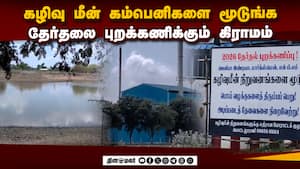கழிவு மீன் நிறுவனங்களை மூடுங்க: தேர்தலை புறக்கணிக்க மக்கள் முடிவு Thoothukudi  