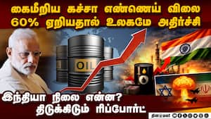 அலறவிடும் கச்சா எண்ணெய் ரேட்! ஷாக் ரிப்போர்ட்  