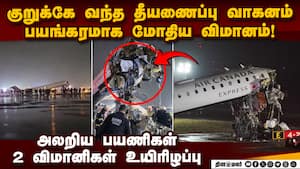 ரன்வேயில் தீயணைப்பு வண்டி மீது மோதிய விமானம்: நடந்தது என்ன?  LaGuardia Airport  