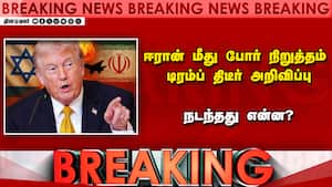 ஈரான் மீது போர் நிறுத்தம்   டிரம்ப் திடீர் அறிவிப்பு   நடந்தது என்ன?