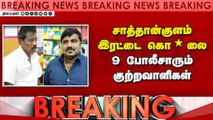 சாத்தான்குளம் இரட்டை கொ*லை 9 போலீசாரும்  குற்றவாளிகள் Sathankulam Case