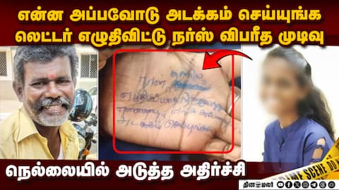 உயிர் போவதற்கு முன் நர்ஸ் கையில் எழுதப்பட்ட வார்த்தை Tirunelveli Tragedy