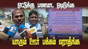 பணமோ, பொருளோ வாங்குபவர்கள் மீதும் ஊர் பஞ்சாயத்து சார்பில் நடவடிக்கை  