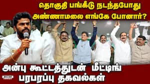 சென்னையில் தொகுதி பங்கீடு:அண்ணாமலை எங்கே போனார்? Annamalai k admk bjp alliance nda edappadi palani