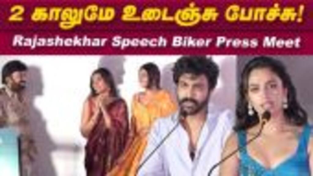 தமிழ் மறந்து போச்சு! Biker Press Meet Tamil | Sharwanand | Dr Rajashekar | Abhilash | Malavika Nair