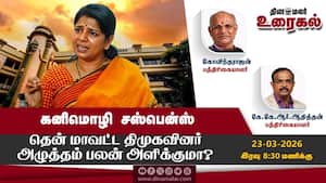 கனிமொழி சஸ்பென்ஸ்  தென் மாவட்ட திமுகவினர் அழுத்தம் பலன் அளிக்குமா?