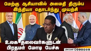 மத்திய கிழக்கில் நிலவும் போர் பதற்றத்தை தணிக்க இந்தியா முயற்சி: இந்திய கப்பல்களை பாதுகாக்கும் நடவடி