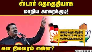 தொகுதியை தக்க வைக்க காங்கிரஸ் கட்சியினர் மும்முரம்! Karaikudi  