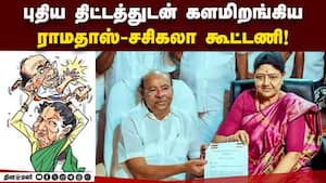 ராமதாசை போட்டியிட வைக்க சசிகலா தீவிர முயற்சி! Ramadoss  