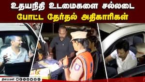 உதயநிதி காரை நிறுத்தி தேர்தல் கண்காணிப்பு குழுவினர் சோதனை  
