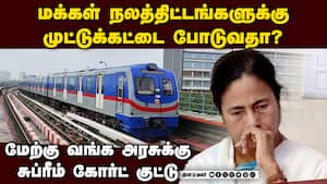 கொல்கத்தாவில் மெட்ரோ திட்டப் பணியை எதிர்த்த மே.வங்க அரசுக்கு சுப்ரீம் கோர்ட் கண்டனம்