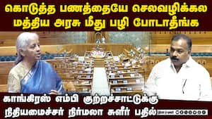 மத்திய நிதியை பயன்படுத்தாத கேரளா: பார்லிமென்ட்டில் நிதியமைச்சர் நிர்மலா விளக்கம்  