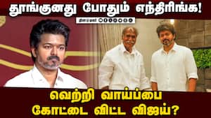 புதை குழிக்குள் புதுச்சேரி தவெக ; ரங்கசாமி மீது பாசம்  