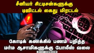 கர்நாடகாவில் சைபர் கிரைம்: டிஜிட்டல் கைது மிரட்டல் விடுத்ததால் பரபரப்பு Cyber Crime in Karnataka