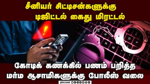 கர்நாடகாவில் சைபர் கிரைம்: டிஜிட்டல் கைது மிரட்டல் விடுத்ததால் பரபரப்பு Cyber Crime in Karnataka