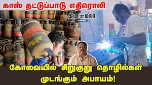காஸ் தட்டுப்பாடு எதிரொலி... கோவையில் சிறுகுறு தொழில்கள் முடங்கும் அபாயம்!