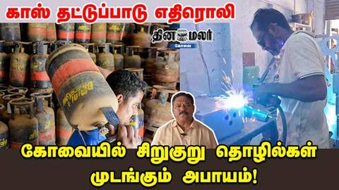காஸ் தட்டுப்பாடு எதிரொலி... கோவையில் சிறுகுறு தொழில்கள் முடங்கும் அபாயம்!
