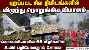 கொலம்பியா நாட்டில் விமானம் விழுந்து நொறுங்கியதில் 66 ராணுவ வீரர்கள் உயிரிழப்பு : விசாரணை தீவிரம்