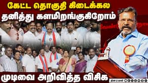 3 தொகுதியில் தனித்து போட்டி அறிவித்தார் திருமாவளவன்  