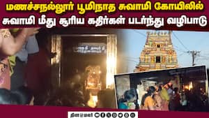 சுவாமி மீது சூரிய கதிர்கள் படர்ந்து பூஜை செய்யும் அற்புதம்  