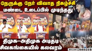 அமெரிக்க ஸ்டைலில் விவாதம்: அடித்துக்கொண்ட அதிமுக-திமுக   