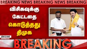 Breaking: விசிகவுக்கு கேட்டதை கொடுத்தது திமுக  