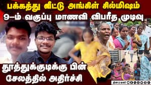 பக்கத்து வீட்டுக்காரரின் காமம்:பறிபோன பள்ளி மாணவி உயிர் School girl dies 