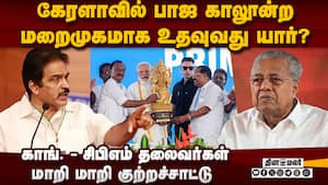 கேரளாவில் பாஜவின் வளர்ச்சிக்கு யார் காரணம்? காங்., - சிபிஎம் மாறி மாறி குற்றச்சாட்டு  