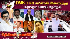 கேளுங்கள் தரப்படும்; தட்டுங்கள் திறக்கப்படும் பாணியில் திமுக | DMK Alliance